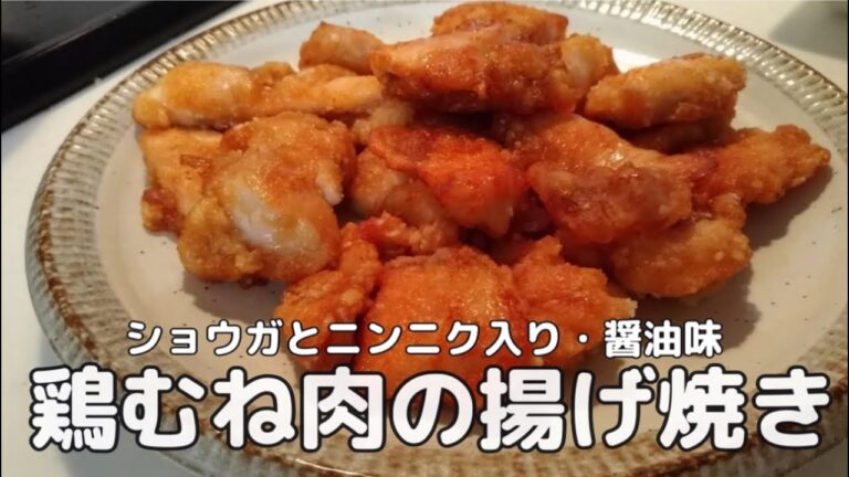 鶏むね肉の揚げ焼き【ショウガ・ニンニク・醤油で】