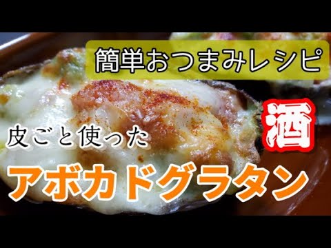 【簡単うまっ！！】アボカドで飲むならこれ！「まろやかアボカドのマヨグラタン」が美味すぎて手が震える
