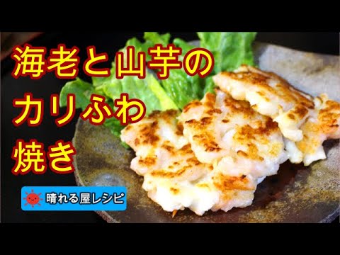 海老と山芋のカリふわ焼き