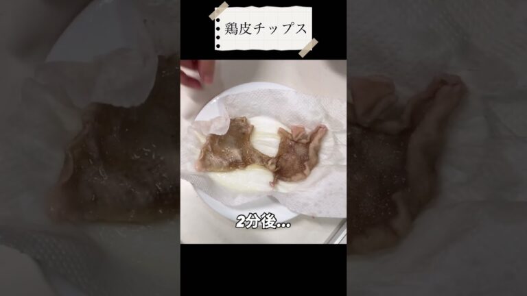 【鶏皮は捨てないで！】鶏皮チップス