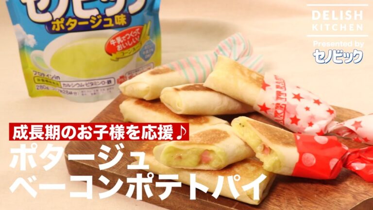 成長期のお子様を応援♪ポタージュベーコンポテトパイ　｜　How To Make Potage bacon potato pie