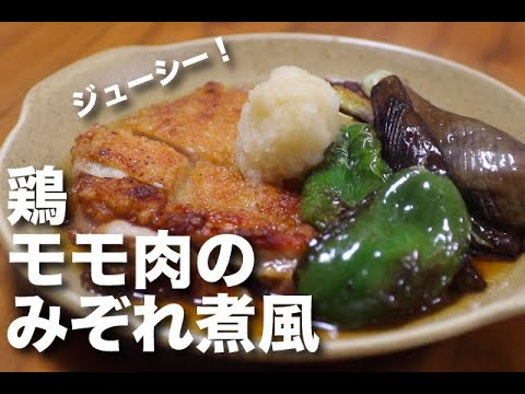 【700万回再生】鶏もも肉のみぞれ煮風 揚げ焼きがポイント【料理動画】