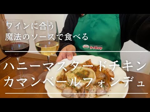 ワインに合う！魔法のソースで食べる【ハニーマスタードチキン・カマンベールフォンデュ】