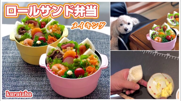 《パンのお弁当作り》ロールサンド弁当～bento