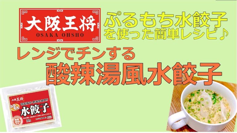 大阪王将社員がオススメする、超簡単アレンジレシピ【水餃子編】