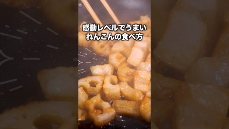 食べたらほんとに止まらなかった【コロコロ甘辛れんこん】詳しいレシピはアプリで料理名を検索♪#レンコン #蓮根 #簡単レシピ #晩ごはん #レシピ動画 #料理動画 #やみつき #おうちごはん #おかず