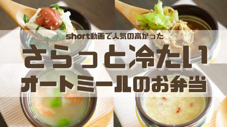 【スープジャーで痩せるお弁当】オートミールのお弁当4選part14 夏も活躍スープジャー！冷たいオートミール弁当〜How to make oatmeal bento.〜