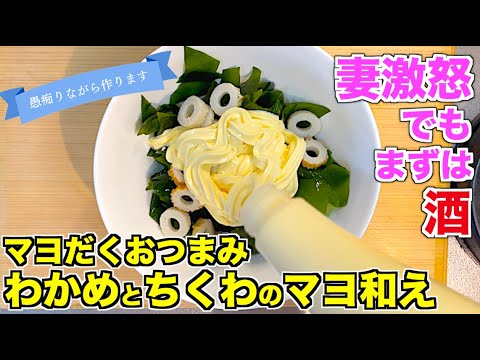 【妻大激怒】わかめとちくわのマヨ和えを作って酒に逃げる準備をします。食感が楽しいおつまみレシピ。生わかめのレシピはこれ以外考えられない。マヨラーは間違いなく好きなレシピです。