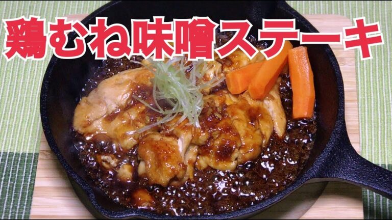 鶏ムネのみそ醤油ステーキの作り方