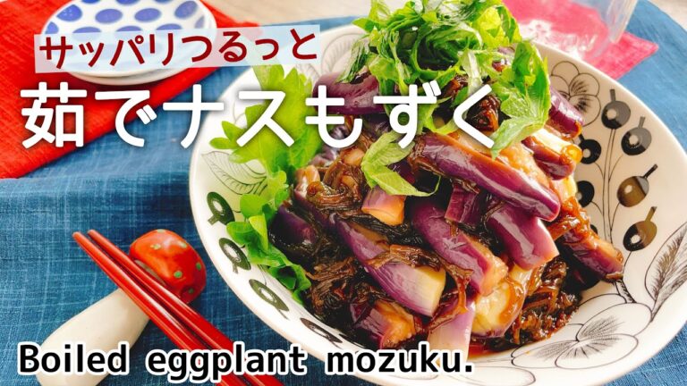 あっさりさっぱり【茹で茄子もずく】Boiled eggplant mozuku./低糖質/冷やしナス