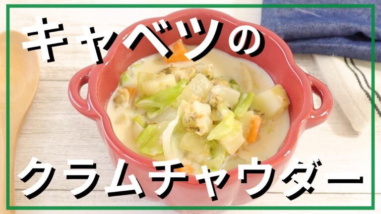 キャベツのクラムチャウダー