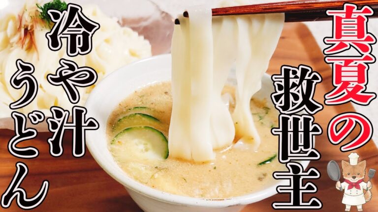 加熱ゼロ！過酷な夏の救世主！切って混ぜるだけなのに旨すぎる「冷や汁うどん」