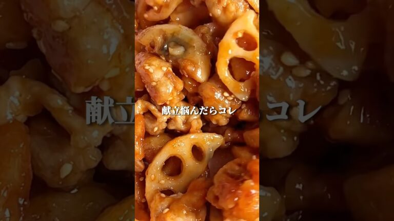 献立迷ったらこれ作ろ◎旨豚こま蓮根。詳細はコメントに。#shorts #youtubeshorts #簡単レシピ #れんこん #豚こま #節約レシピ #時短レシピ