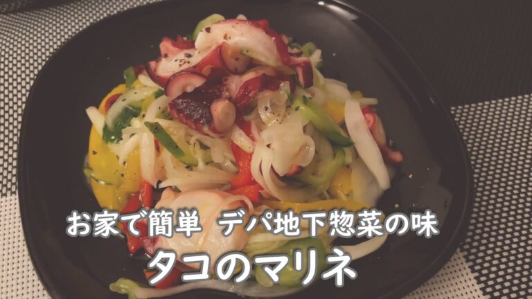 タコのマリネ