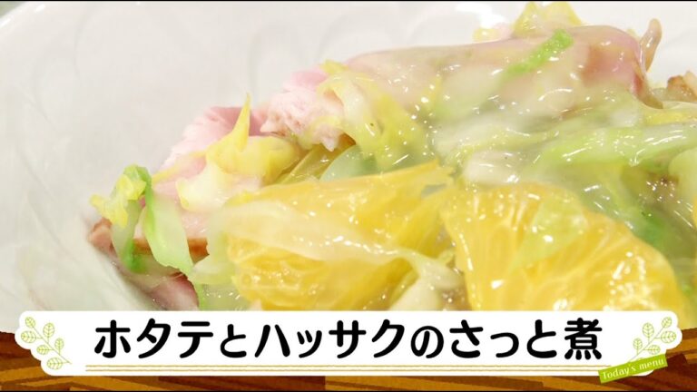 ナマなキッチン「ホタテとはっさくのさっと煮」
