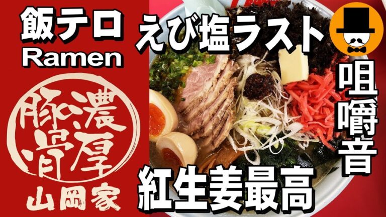 ラーメン山岡家でえび塩ラスト[咀嚼音 飯テロ 外食 動画]期間限定中盛りラーメンを食べるオヤジJapanトッピング多数ネギ巻き