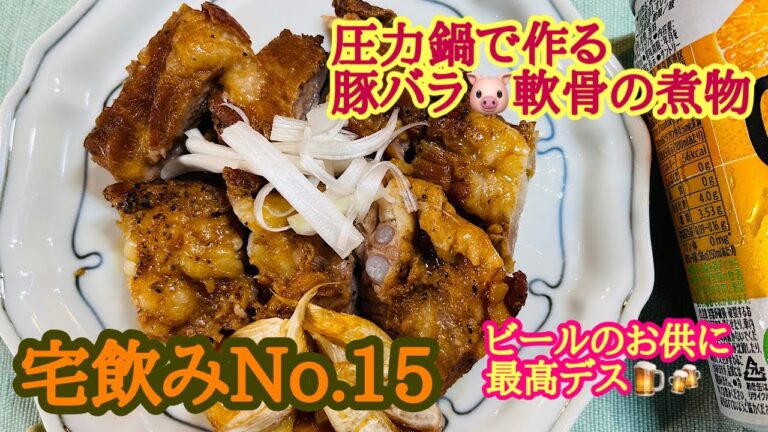 宅飲みNo.15 圧力鍋で作る豚バラ軟骨の煮物