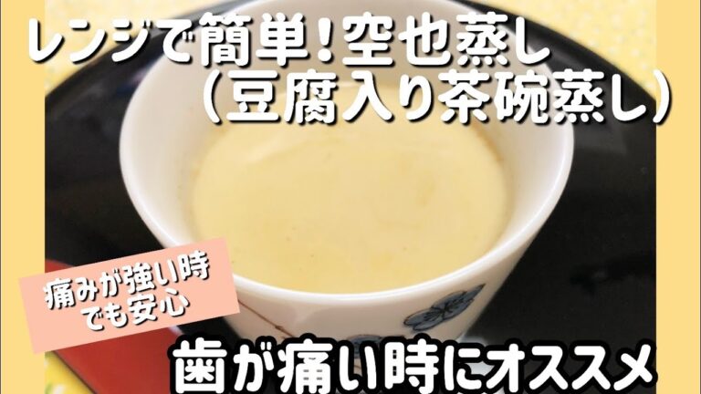医療法人すが歯科クリニック　管理栄養士監修【歯が痛い時にオススメ】レンジで簡単・空也蒸し(豆腐入り茶碗蒸し)
