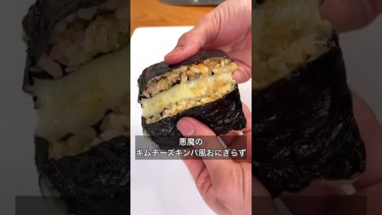 悪魔のキムチーズキンパ風おにぎらず