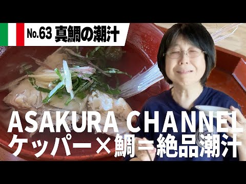 真鯛の潮汁／簡単・美味しい！アサクラアイテム（オリーブオイル）を使った「旬な」食材の料理レシピ VOL.63