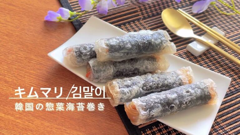 海苔巻きだけど海苔巻きじゃない!?韓国の海苔巻き!!キムマリ/김말이