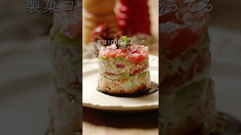 サーモンタルタル　マグロアボカドのミルフィーユ仕立て