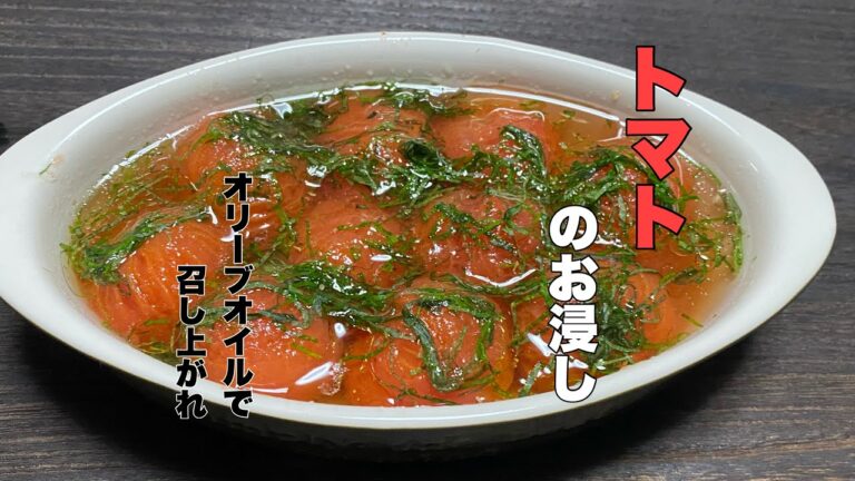 トマトのお浸し（オリーブオイルと大葉で召し上がれ）　サッパリ美味しい