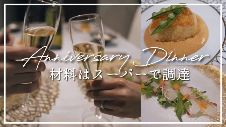 【結婚記念日】スーパーの食材でお家フルコース【クリスマスディナー】