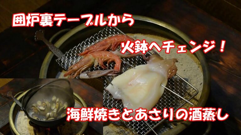 火鉢が手に入りました！海鮮焼きとあさりの酒蒸し