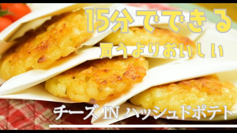 ハッシュドポテト　レシピ　〇クドナルドより旨い　KURAPAD 15分でできる　　#Shorts