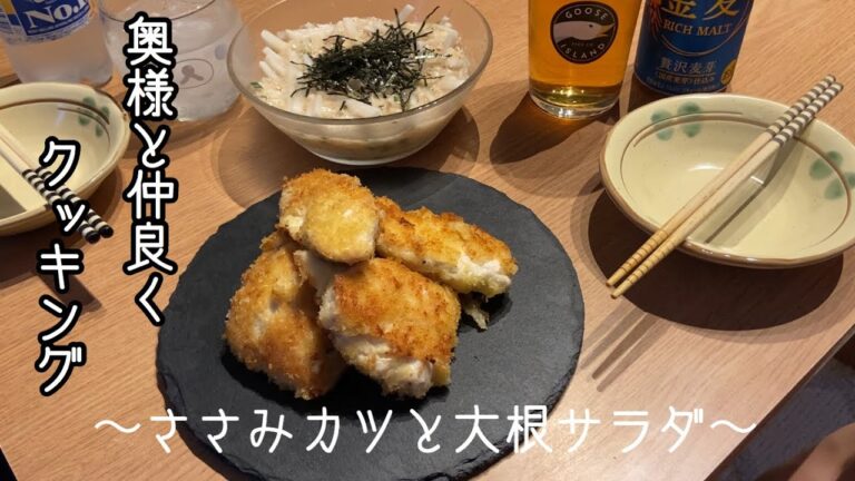 今日は奥様と仲良くクッキング【ささみチーズカツ/大根サラダ】