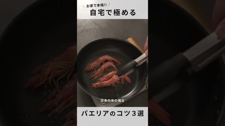 【パエリア】これさえできれば作れる！パーティーにうってつけのコツ３選！