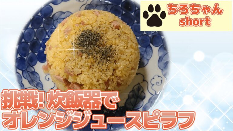 炊飯器で簡単まさかのオレンジジュースピラフ。4K＃shorts