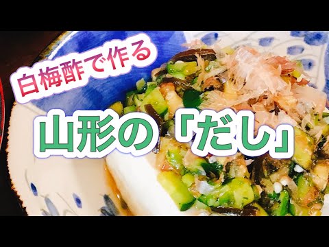 【白梅酢レシピ】梅酢と夏野菜で作る山形の「だし」
