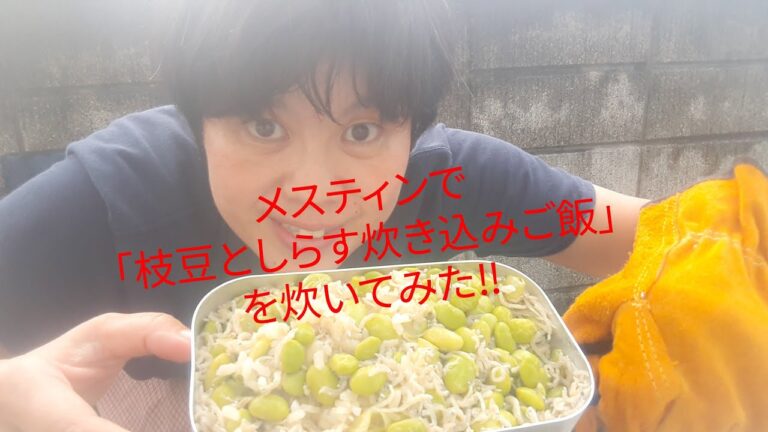 キャンプ飯🎄⛺🚙シリーズ‼️メスティンで「枝豆としらすの炊き込みご飯」を炊いてみた(o^－^o)