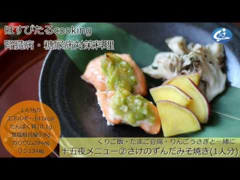 病院が考えた健康レシピ★腎臓病対策にも！【十五夜メニュー② 】