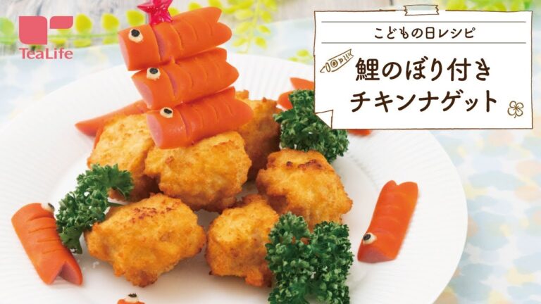 【こどもの日レシピ】鯉のぼり付きチキンナゲット