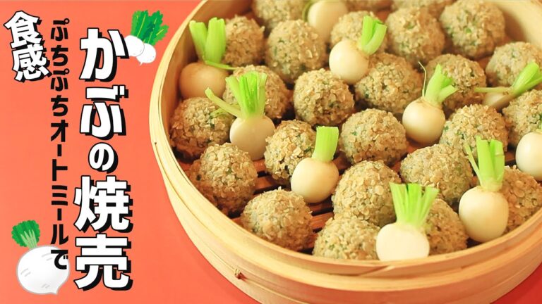 転がすだけ包む手間なし簡単シュウマイの作り方　〜オートミールでぷちぷち食感〜【冷凍保存も◎】季節を食べるやさしい味わい・ヘルシーカブの焼売・焼売レシピ・醤油を変えればグルテンフリーでも作れます.