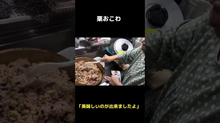 秋の味覚　「栗おこわ」　#Shorts
