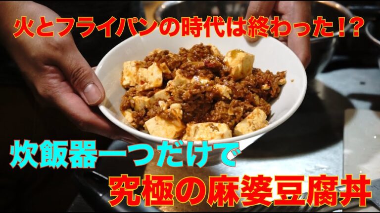 【ドレミファ食堂】火も使わず、炊飯器一つだけで麻婆豆腐丼を楽々作る方法！！！！【ズボラ料理】/Lambsoars(ラムソア)