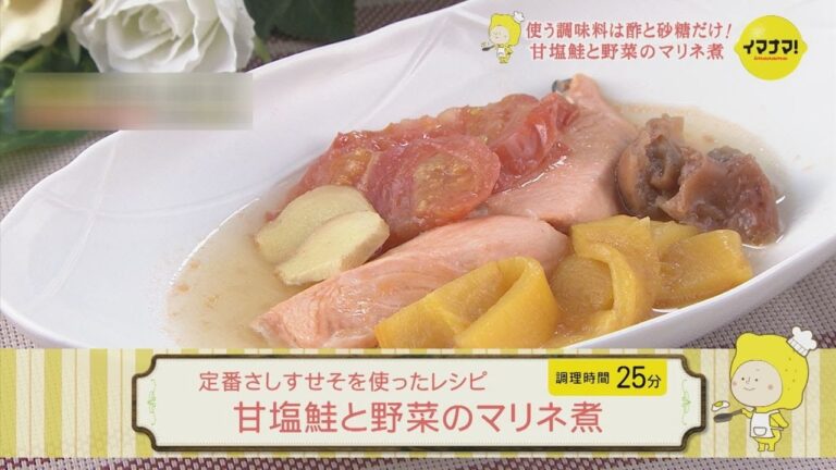 定番さしすせそを使ったレシピ  甘塩鮭と野菜のマリネ煮