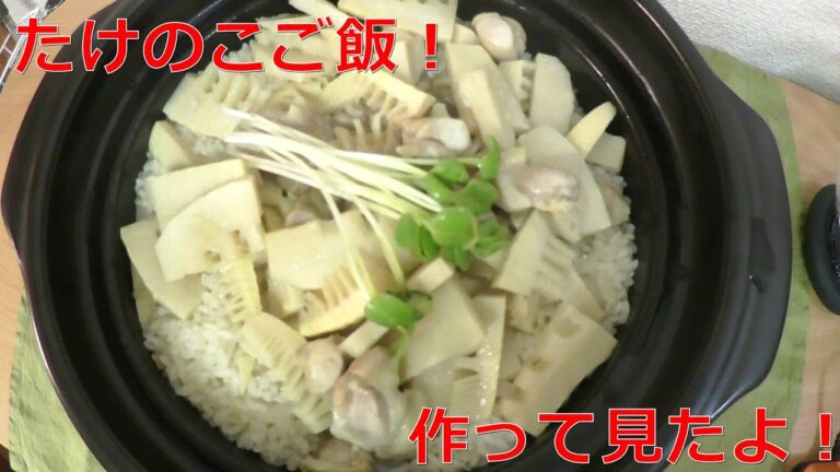 【料理作り】たけのこご飯！作って見たよ！
