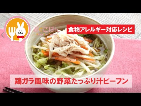 君とごはん【食物アレルギーレシピ】鶏ガラ風味の野菜たっぷり汁ビーフン【卵・乳・小麦不使用】