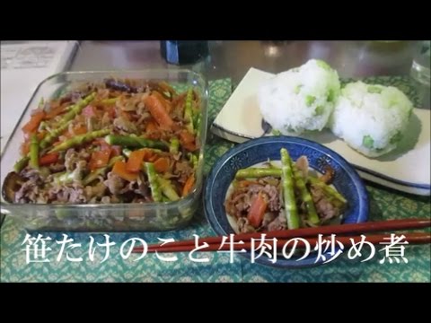 【料理動画】旬の笹たけのこと牛肉の炒め煮