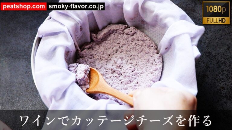 ワインでカッテージチーズを作る