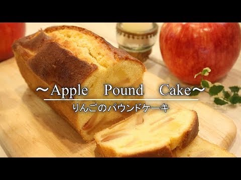 りんごのパウンドケーキの作り方・レシピ How to make Poundcake of apple｜Coris cooking