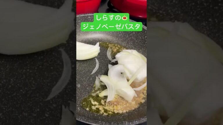 絶品😉しらすのジェノベーゼパスタを作る🍝 Cook Shirasu Genovese Pasta🍝#川越市 #料理 #レシピ #パスタ