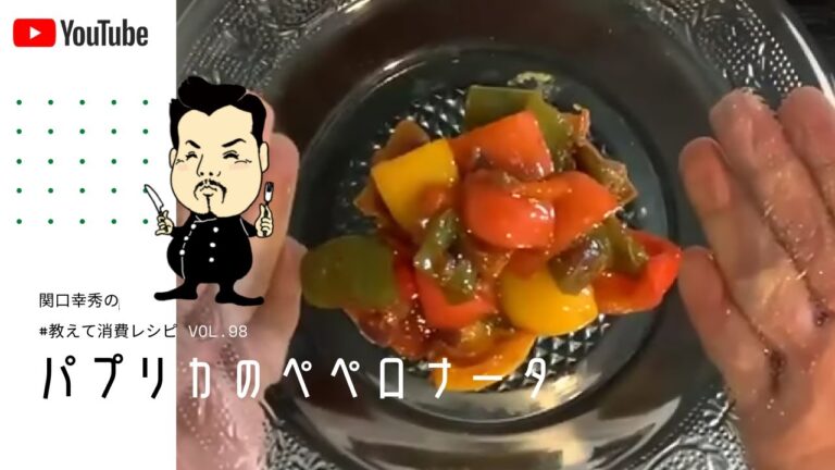 #教えて消費レシピ　vol.098　「パプリカのペペロナータ」