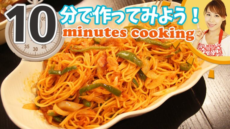 10分でおいしいナポリタンをつくってみよう！！