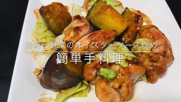 鶏肉と野菜のオイスターソース炒め